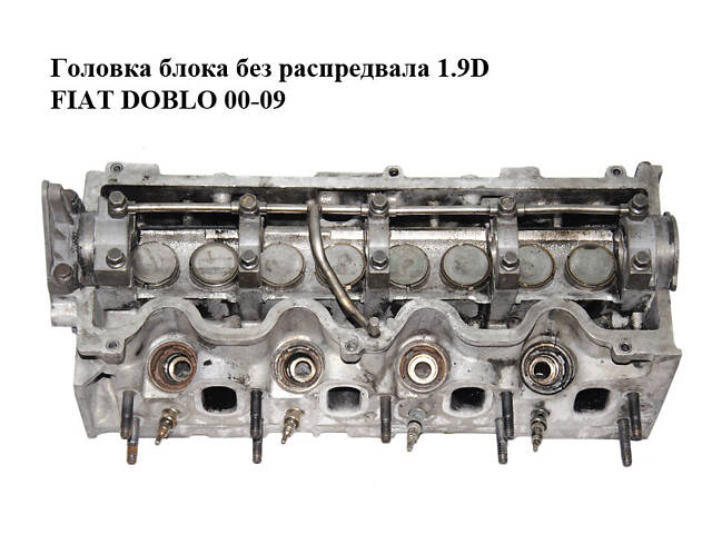 Головка блока без распредвала 1.9D FIAT DOBLO 00-09 (ФИАТ ДОБЛО) (71715696)