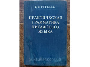 Горелов В. И. Практическая грамматика китайского языка