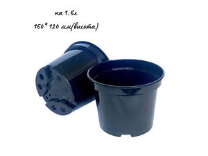 Горщик для розсади 1.5 л, еластичний, Ø 15 см, з дренажними отворами (пачка 50 шт)