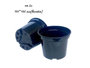 Горщик для розсади 2 л, еластичний, Ø 17 см, з дренажними отворами (пачка 50 шт)