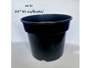 Горщик для розсади 5 л, еластичний, Ø 23 см, з дренажними отворами (пачка 50 шт)