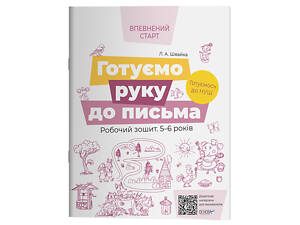 Готуємо руку до письма. Робочий зошит 5-6 років. За оновленим Базовим компонентом дошкільної освіти ВСС020
