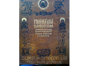 Граматика слов’янська, Ужевич Іван (Іоанн)