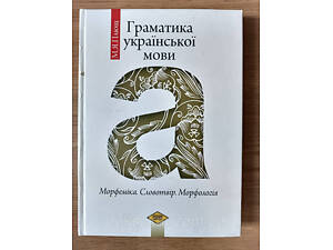 Граматика української мови. Морфеміка. Словотвір. Морфологія. Підручник для студентів