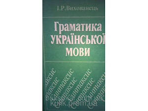 Граматика української мови. Синтаксис Вихованець І. Р. б/у