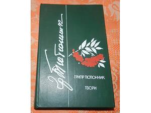 Григір Тютюнник, 'Твори'