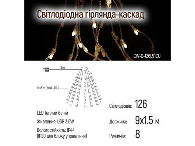 Гірлянда ColorWay Каскад LED 126 9 x 1.5 м 8 функцій (CW-G-126L91CU) - Фото 10