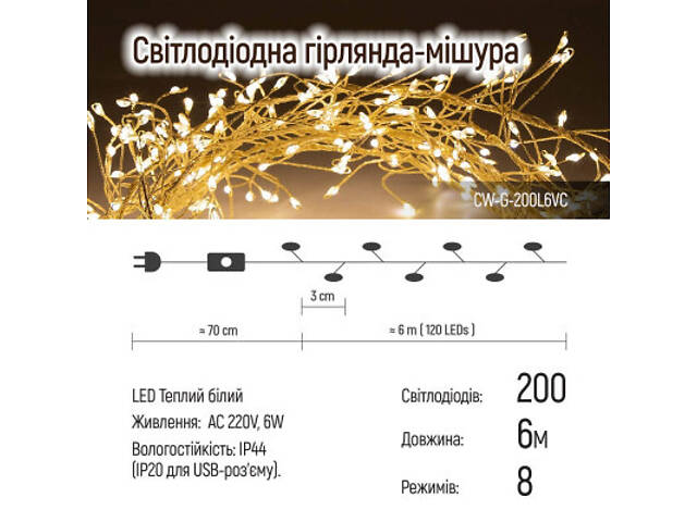 Гірлянда ColorWay Кластер LED 200 6 м 8 функцій Мідний дріт Теплий колір 220 V (CW-G-200L6VC) - Фото 5