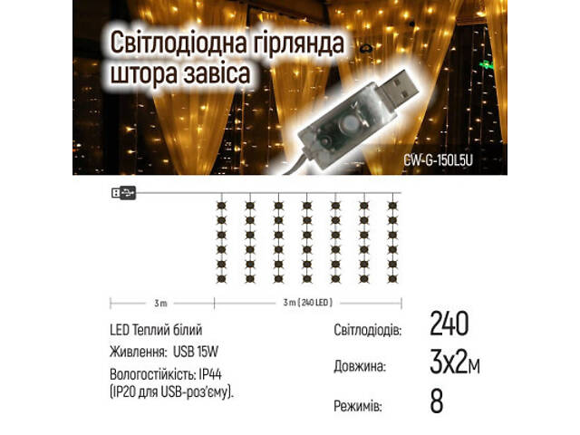 Гірлянда ColorWay Штора занавес 3 x 2 м 240 LED USB теплий колір (CW-GW-240L32U) - Фото 6
