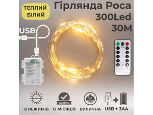 Гирлянда на батарейках роса Niki Light 30 метров 300 лед пульт 8 режимов гирлянда от батереек и USB теплый свет