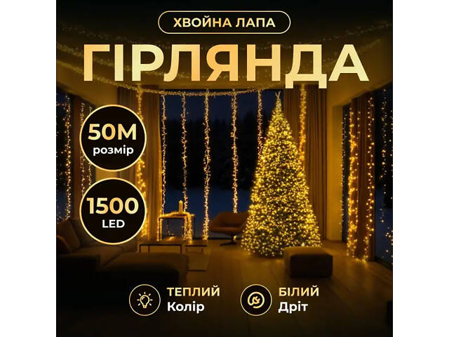 Гірлянда-нитка Роса Хвойна лапа 1500 LED 50 метрів біла, жовтий - Фото 1