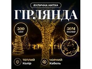 Гірлянда Різдвяна фея вулична 50 (м) 500 LED чорний провід Жовтий CF500L50MBY