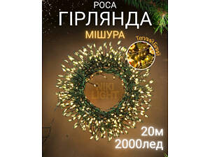 Гирлянда роса мишура на зеленом проводе 20 метров 2000лед Niki Light роса мишура с режимами уличная гирлянда на пульте т