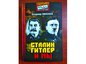 Гітлер, Сталін, Шеленберг, Третій Рейх, Війна, Спецслужби, Секти (ціни різні)