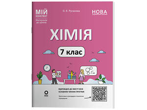 Хімія 7 клас. Мій конспект. Матеріали до уроків ХМР001