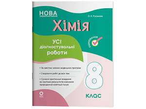 Хімія. Усі діагностувальні роботи. 8 клас. КЗП036