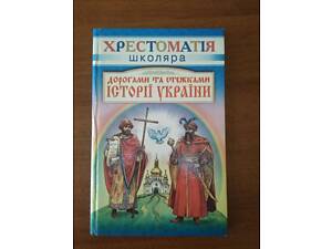 Хрестоматия школьника 'Дорогами и тропами истории Украины'