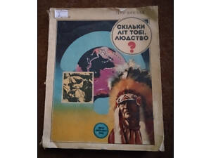 Ігор Бречак, 'Скільки літ тобі, людство?'