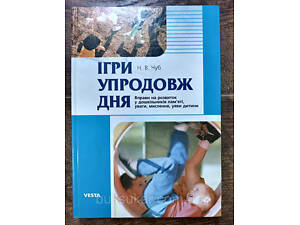 Ігри упродовж дня. Вправи на розвиток у дошкільників пам'яті, уваги, мислення, уяви дитини