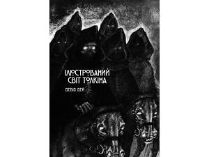 Ілюстрований світ Толкіна