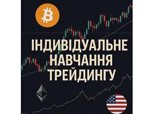 Індивідуальне навчання трейдингу