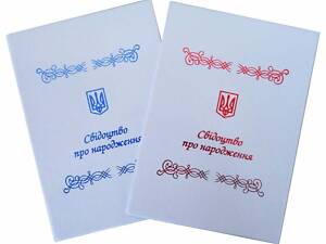 Обкладинка для Свідоцтва про народження