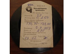 Вольфрамовая проволока ВА гр.'А', 1 класс, диаметром 0,08 и 0,25 мм (80 и 250 мкм)