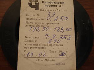 Вольфрамовая проволока ВА гр.'А', 1 класс, диаметром 0,08 и 0,25 мм (80 и 250 мкм)