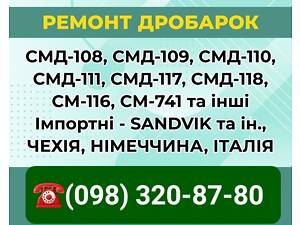 Ремонт дробилок СМД108, СМД109, СМД110, СМД111, СМД117, СМД118 и др.
