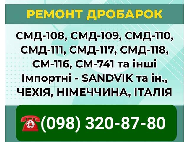 Ремонт дробилок СМД108, СМД109, СМД110, СМД111, СМД117, СМД118 и др. - Фото NaN