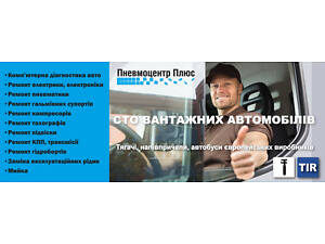 СТО TIR Рівне, ремонт вантажних автомобілів, напівпричепів та автобусів.