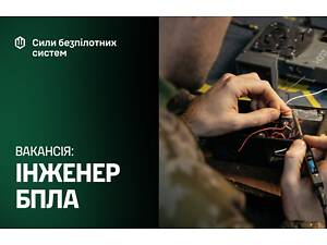 Інженер-конструктор БпЛА в підрозділ СБС