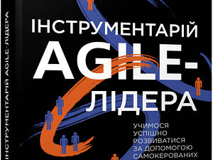 Інструментарій agile-лідера