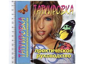 Мистецтво татуювання