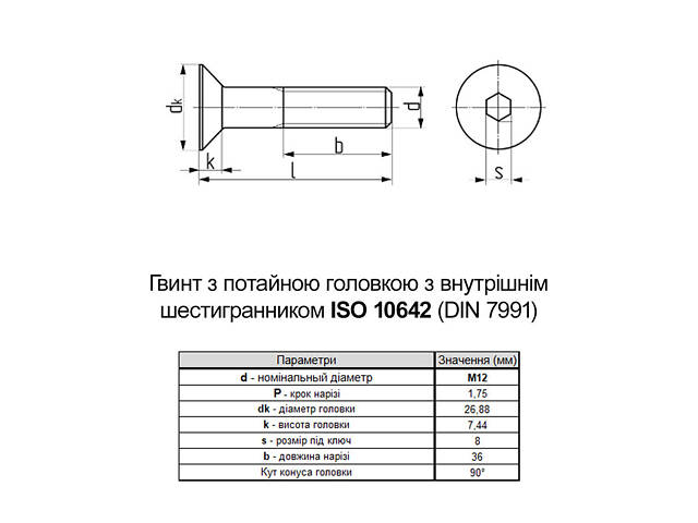 ISO10642 М12х70 сталь 10.9 гвинт без покриття часткова різьба L36 крок 1,75 (50шт.) [5I10000005I1X27000] потайна HX8 Metalvis - Фото 2