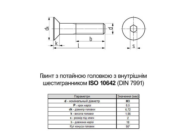 ISO10642 М3х30 сталь 10.9 гвинт без покриття часткова різьба L18 крок 0,5 (100шт.) [5I10000005I1303000] потайна HX2 Metalvis - Фото 2