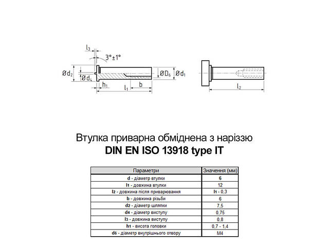 ISO13918 М4 6х12 сталь 4.8 втулка приварна обміднена часткова різьба L6 (1000шт.) [981000098104061260] Rivettop - Фото 2