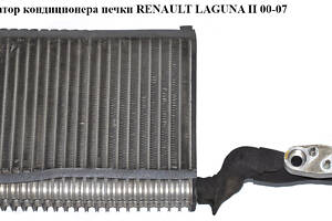 Испаритель кондиционера RENAULT LAGUNA II 00-07 (РЕНО ЛАГУНА) (52496549)