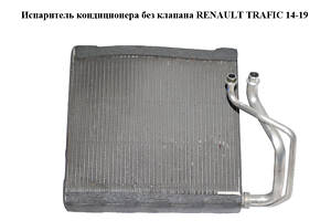 Испаритель кондиционера без клапана RENAULT TRAFIC 14-19 (РЕНО ТРАФИК) (T1033442F)
