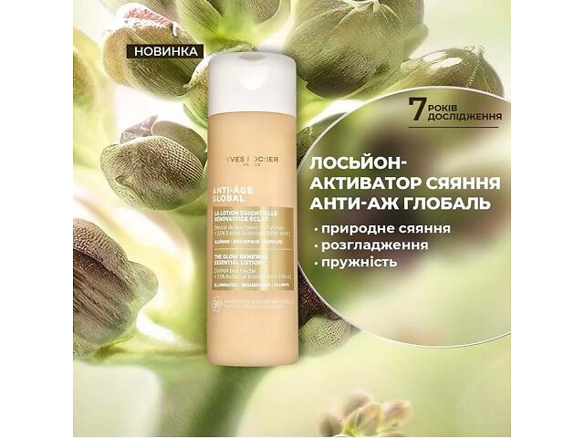 Ив роше лосьйон-активатор сяяння анти-аж глобаль Yves Rocher