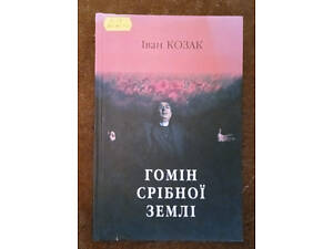 Іван Козак, 'Гомін Срібної землі' (драматичні твори)