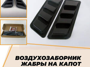 Зябра на капот повітрозабірник Ваз 21213 Нива 3-х дв. Ваз 21214 жабры декор Колір Чорний Комплект 2шт
