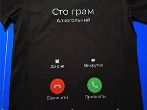 Жіноча футболка з принтом Вхідний Сто грам екран телефону смартфон айфон виклик