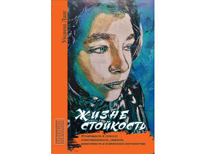 'Життєстійкість' (Ундина Ланг)