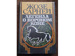 Жозе Сарней, 'Легенда о вороном коне'