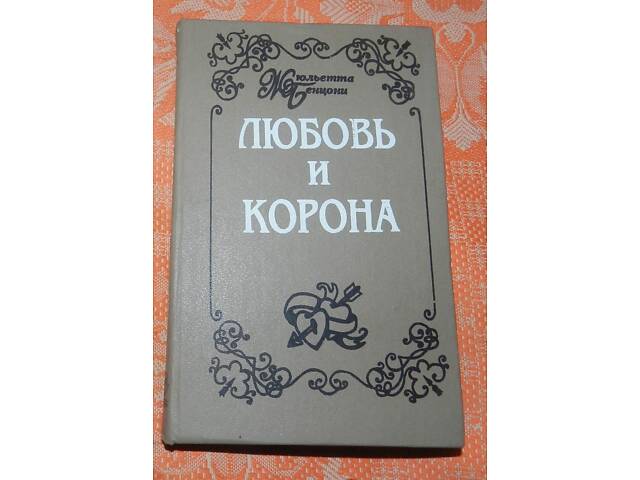 Жульєтта Бенцоні, 'Мечем чи отрутою' - Фото 1