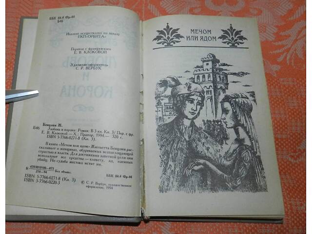 Жульєтта Бенцоні, 'Мечем чи отрутою' - Фото 2