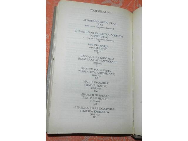 Жульєтта Бенцоні, 'Мечем чи отрутою' - Фото 3