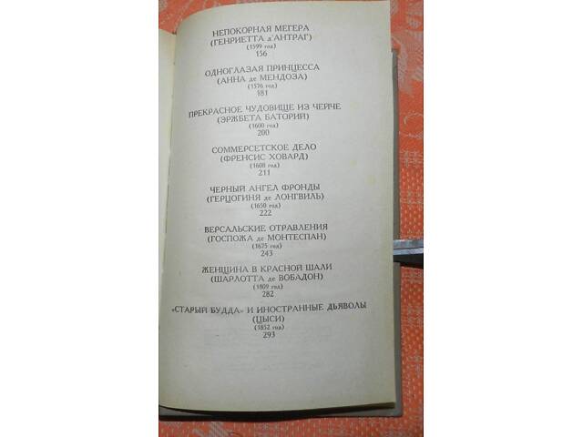 Жульєтта Бенцоні, 'Мечем чи отрутою' - Фото 4