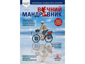 Журнал Вечный путешественник 2020 №3 Вічний Мандрівник (VM-05-3-20)